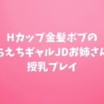 Hカップ金髪ボブのえちえちギャルJDお姉さんと授乳プレイ Hカップ金髪ボブのえちえちギャルJDお姉さんと授乳プレイ