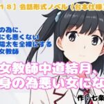 【R18】会話形式ノベル(台本仕様) 『女教師中道結月、保身の為悪い女になる』 【R18】会話形式ノベル(台本仕様) 『女教師中道結月、保身の為悪い女になる』