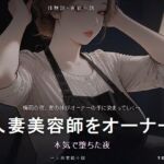 人妻美容師をオーナーに寝取らせた報告 本気で堕ちた夜 人妻美容師をオーナーに寝取らせた報告 本気で堕ちた夜