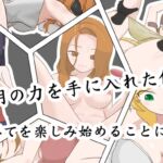 透明の力を手に入れた俺は、すべてを楽しみ始めることにした 透明の力を手に入れた俺は、すべてを楽しみ始めることにした