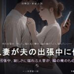 人妻が夫の出張中に俺のものになった話 人妻が夫の出張中に俺のものになった話