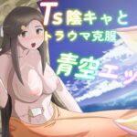 TS陰キャとトラウマ克服青空エッチ TS陰キャとトラウマ克服青空エッチ