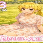 幼稚園の先生3・完結 幼稚園の先生3・完結