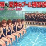 恥辱の夏休みプール補習授業。一軍女子vsサッカー部男子 恥辱の夏休みプール補習授業。一軍女子vsサッカー部男子