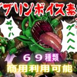 【商用利用可能】ゴブリンボイス素材II 【商用利用可能】ゴブリンボイス素材II