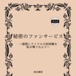 秘密のファンサービス ―最推しアイドルの初体験を私が奪うなんて― 秘密のファンサービス ―最推しアイドルの初体験を私が奪うなんて―