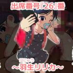 出席番号『26』番 ~羽生リリカ~ 出席番号『26』番 ~羽生リリカ~