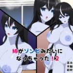 姉がゾンビみたいになっちゃった!2 姉がゾンビみたいになっちゃった!2