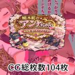 槍木町のアンナちゃん総集編オトメノソツギョウ 槍木町のアンナちゃん総集編オトメノソツギョウ