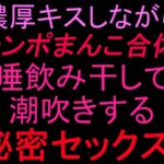 濃厚キスしながらチンポまんこ合体‼︎唾飲み干して潮吹きする秘密セックス‼︎ 濃厚キスしながらチンポまんこ合体‼︎唾飲み干して潮吹きする秘密セックス‼︎