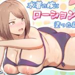 水着の嫁にローション塗った話 水着の嫁にローション塗った話