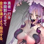 勇者一行を仲間割れさせて金玉を潰すよう指示する女魔王トルタ 勇者一行を仲間割れさせて金玉を潰すよう指示する女魔王トルタ