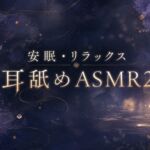 【耳舐め】安眠・リラックス耳舐めASMR2 【耳舐め】安眠・リラックス耳舐めASMR2