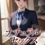 ナチュラルセックス ナチュラルセックス