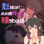 魔法を封じられてよわよわ全敗サキュバスに格闘でボコられる話 魔法を封じられてよわよわ全敗サキュバスに格闘でボコられる話