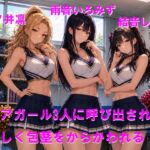 チアガール3人に呼び出されて優しく包茎をからかわれる チアガール3人に呼び出されて優しく包茎をからかわれる