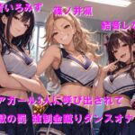 チアガール3人に呼び出されて地獄の罰 強○金蹴りダンスオナニー チアガール3人に呼び出されて地獄の罰 強○金蹴りダンスオナニー