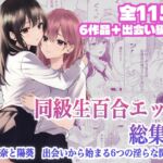 同級生百合エッチ総集編 〜麗奈と陽葵 出会いから始まる6つの淫らな関係〜 同級生百合エッチ総集編 〜麗奈と陽葵 出会いから始まる6つの淫らな関係〜