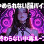 やめられない脳バイブー終わらない中毒ループ やめられない脳バイブー終わらない中毒ループ