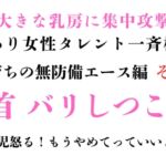 訳あり女性タレント一斉検挙 島育ちの無防備エース編 その2 訳あり女性タレント一斉検挙 島育ちの無防備エース編 その2