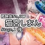 【実演】『女体快楽実験場』 被験体No,017「猫宮しあん」Stage,1後編【オホ声】 【実演】『女体快楽実験場』 被験体No,017「猫宮しあん」Stage,1後編【オホ声】