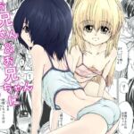 お兄さん&お兄ちゃんにアタック お兄さん&お兄ちゃんにアタック