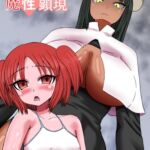 魔性顕現 魔性顕現