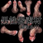 男性器素材(精液あり) 男性器素材(精液あり)