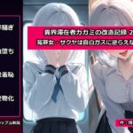 異界滞在者カガミの改造記録:2 冤罪女・サクヤは自白ガスに逆らえない 異界滞在者カガミの改造記録:2 冤罪女・サクヤは自白ガスに逆らえない