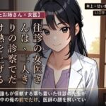 【年上お姉さん×女医】往診の女医さんは、二人きりの診察でだけ熱を上げる ―療養の夜、白衣を脱いだ年上の先生― 【年上お姉さん×女医】往診の女医さんは、二人きりの診察でだけ熱を上げる ―療養の夜、白衣を脱いだ年上の先生―
