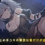 体温計のピッと鳴るまで ~寸止め手コキの解放は音だけが合図~ 体温計のピッと鳴るまで ~寸止め手コキの解放は音だけが合図~