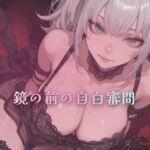 鏡の前の自白審問 ~触れずに本性を一言ずつ吐かせる~ 鏡の前の自白審問 ~触れずに本性を一言ずつ吐かせる~
