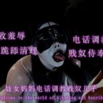 妓女妈妈电话调教贱奴儿子 妓女妈妈电话调教贱奴儿子