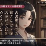 【年上お姉さん×古書喫茶】古書喫茶のお姉さんは、閉店後だけ頁をめくる手を止める 【年上お姉さん×古書喫茶】古書喫茶のお姉さんは、閉店後だけ頁をめくる手を止める