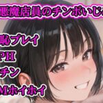 小悪魔店員のチンポいじめ ~粗チンおじさんの惨め射精~ 小悪魔店員のチンポいじめ ~粗チンおじさんの惨め射精~