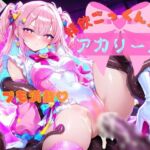 精飲ごっくん天使アカリール 精飲ごっくん天使アカリール