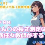 【R18】会話形式ノベル(台本仕様) CFNM『ちん〇の長さ測定は新任女教師がする』 【R18】会話形式ノベル(台本仕様) CFNM『ちん〇の長さ測定は新任女教師がする』