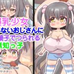 爆乳少女~知らないおじさんにお菓子でつられる無知っ子~ 爆乳少女~知らないおじさんにお菓子でつられる無知っ子~