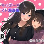 ぴーちくぱーちイラスト漫画集 ぴーちくぱーちイラスト漫画集