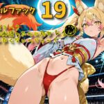 バトルファック19~狐娘コハク/神社再建のために処女レ〇プされたくないのじゃ!~ バトルファック19~狐娘コハク/神社再建のために処女レ〇プされたくないのじゃ!~
