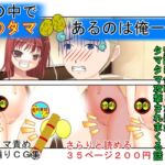 「お兄ちゃんキ〇タマありがとう!」隣の家の女○が受けてきた授業は女専用玉潰し護身術だった! そんな女の子に練習を安請け合いした男がタマタマを容赦なく狙われる話 「お兄ちゃんキ〇タマありがとう!」隣の家の女○が受けてきた授業は女専用玉潰し護身術だった! そんな女の子に練習を安請け合いした男がタマタマを容赦なく狙われる話