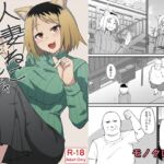 人妻ねこと邪竜にゃ 人妻ねこと邪竜にゃ