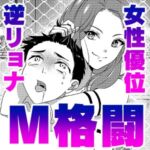 豹変サブミッション 豹変サブミッション