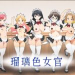 瑠璃色女官 瑠璃色女官
