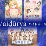 バイドゥーリヤ バイドゥーリヤ