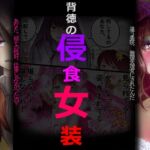 背徳の侵食女装 背徳の侵食女装