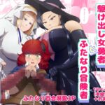 駆け出し女勇者とふたなり冒険者 駆け出し女勇者とふたなり冒険者