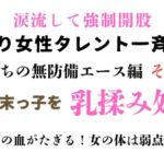 訳あり女性タレント一斉検挙 島育ちの無防備エース編 その3 訳あり女性タレント一斉検挙 島育ちの無防備エース編 その3