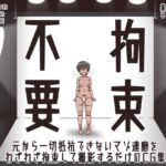 拘束不要 拘束不要