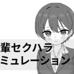後輩セクハラえっちシミュレーション 後輩セクハラえっちシミュレーション